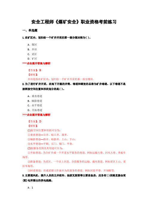 最新安全工程师《煤矿安全》复习题集含解析共3套 (2)