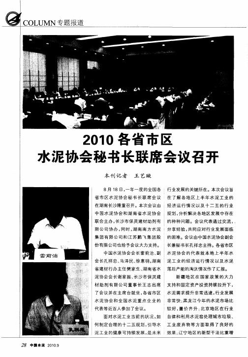 2010各省市区水泥协会秘书长联席会议召开