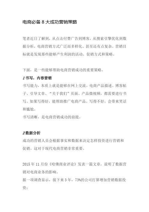 电商必备8大成功营销策略
