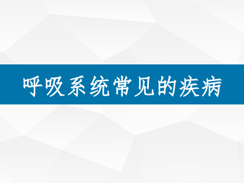 呼吸系统常见的疾病介绍