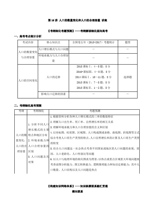 2019届一轮复习 通用版人口的数量变化和人口的合理容量学案 .doc