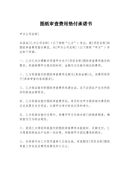 图纸审查费用垫付承诺书