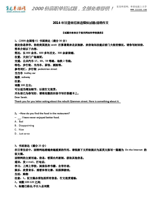 2016年甘肃单招英语模拟试题：提纲作文