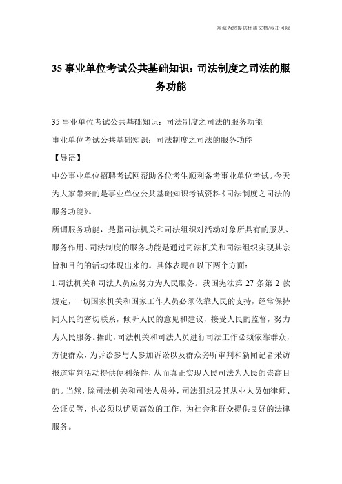 35事业单位考试公共基础知识:司法制度之司法的服务功能_0