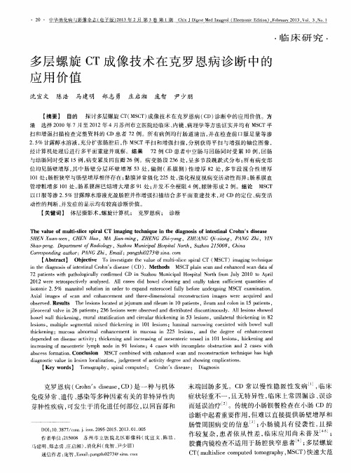 多层螺旋CT成像技术在克罗恩病诊断中的应用价值