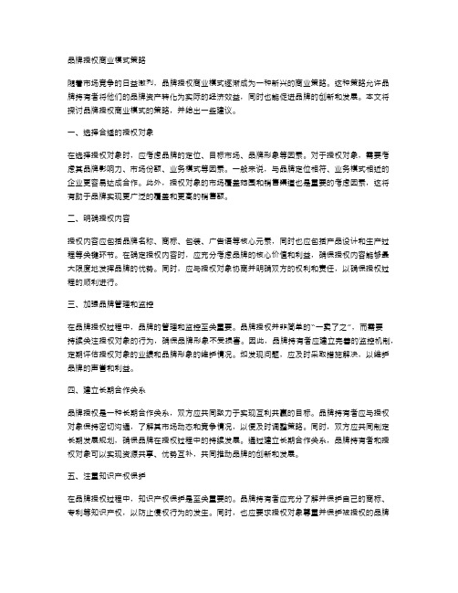 品牌授权商业模式的策略