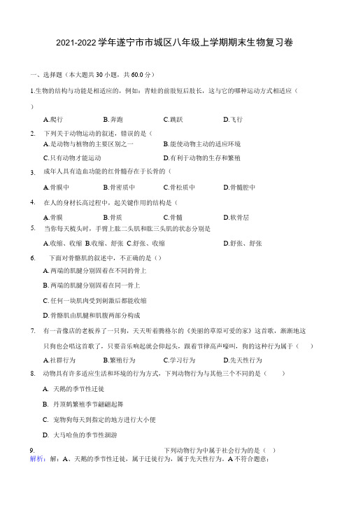 2021-2022学年遂宁市市城区八年级上学期期末生物复习卷(附答案解析)