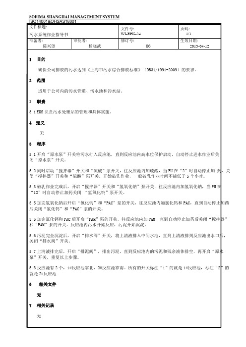 WI-EHS-24 污水系统作业指导书