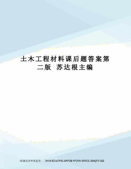 土木工程材料课后题答案第二版苏达根主编