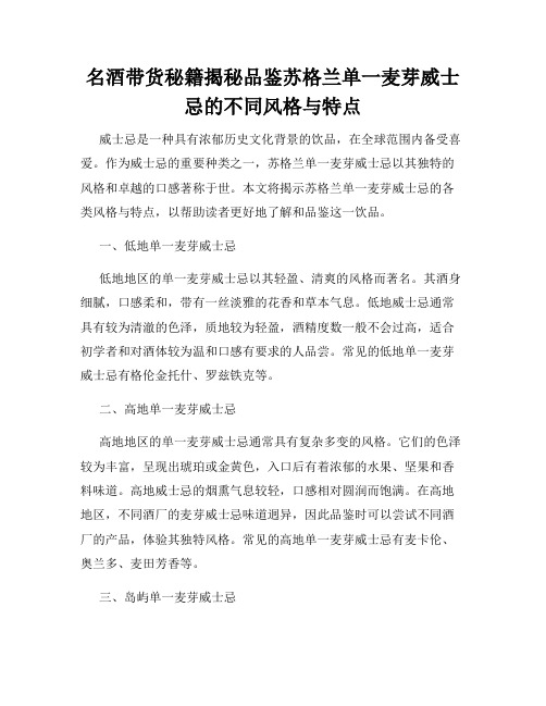 名酒带货秘籍揭秘品鉴苏格兰单一麦芽威士忌的不同风格与特点