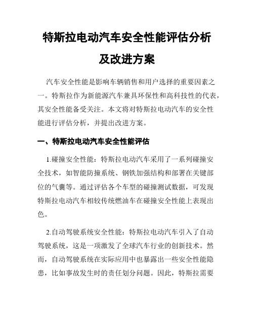 特斯拉电动汽车安全性能评估分析及改进方案