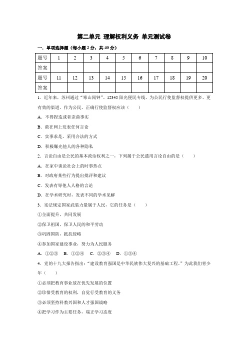 人教部编版八年级道德与法治 下册 第二单元 理解权利义务 单元测试卷(含答案)