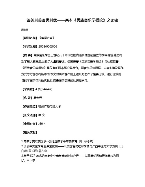 各美其美  各优其优——两本《民族音乐学概论》之比较