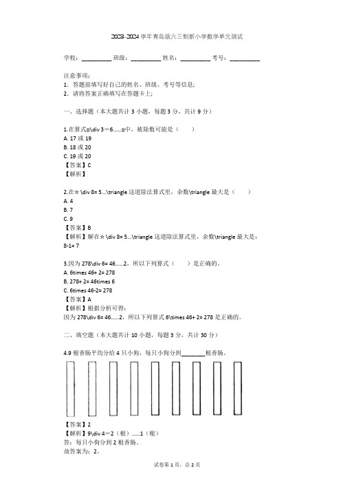 2023-2024学年小学数学青岛版六三制新二年级下一 野营---有余数的除法单元测试(含答案解析)