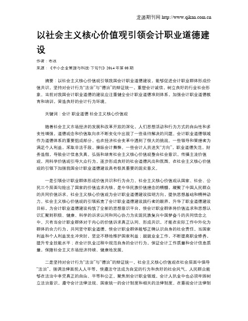 以社会主义核心价值观引领会计职业道德建设