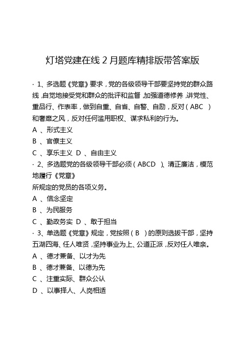 灯塔党建在线2月题库精排版带答案版