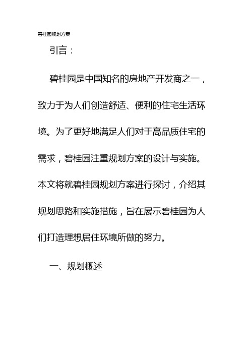 碧桂园规划方案