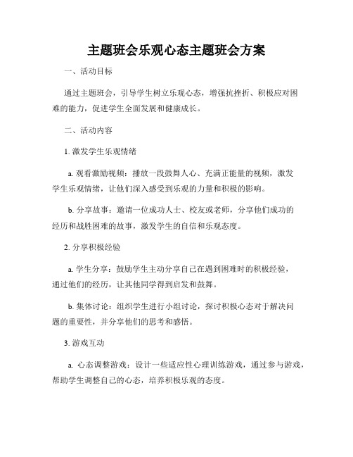 主题班会乐观心态主题班会方案