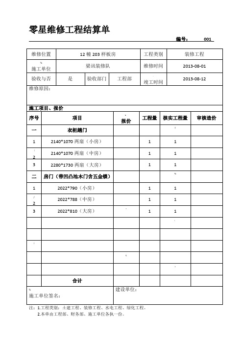 a零星维修工程结算单资料