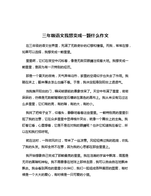 三年级语文我想变成一颗什么作文