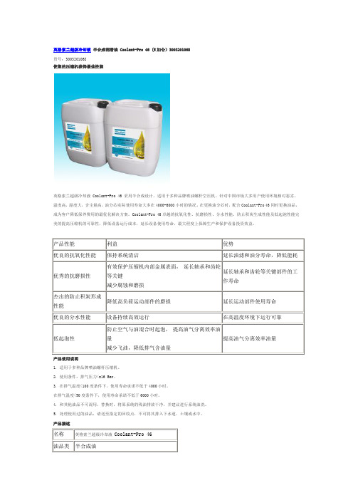 英格索兰超级冷却液 Coolant46