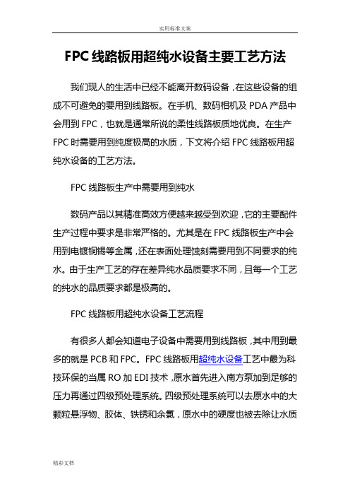 FPC线路板用超纯水设备主要实用实用工艺方法