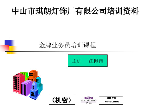 金牌业务员培训课程共62页文档