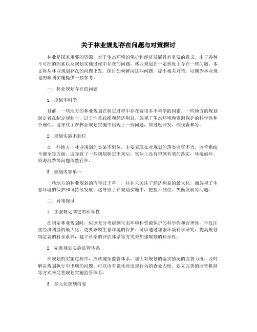 关于林业规划存在问题与对策探讨