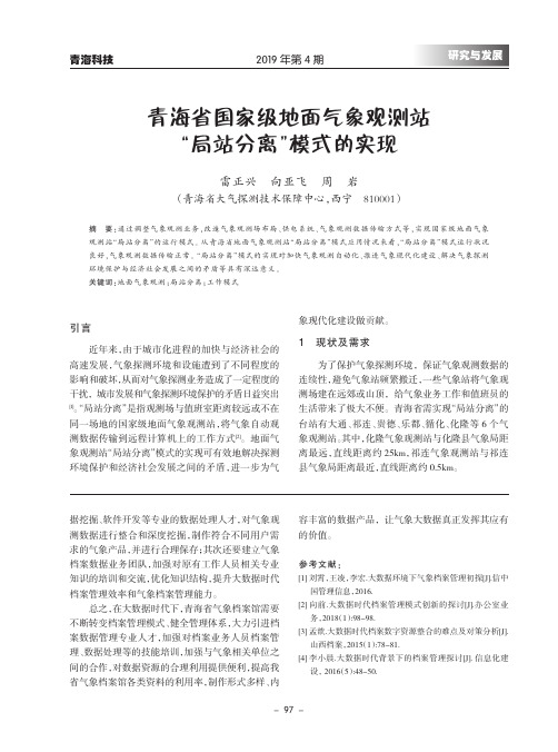 青海省国家级地面气象观测站“局站分离”模式的实现