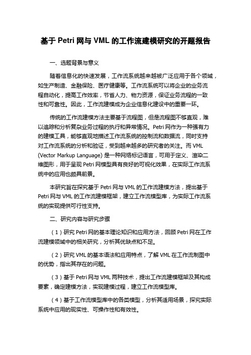 基于Petri网与VML的工作流建模研究的开题报告