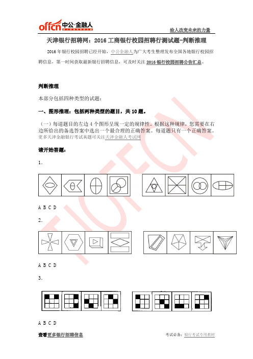 天津银行招聘网：2016工商银行校园招聘行测试题-判断推理