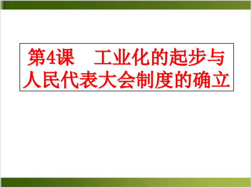 工业化的起步和人民代表大会制度的确立精讲课件 -部编版1