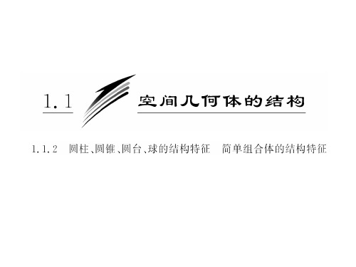 圆柱、圆锥、圆台、球、简单组合体的结构特征 课件