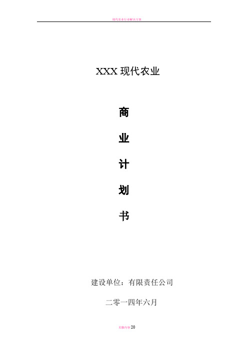 现代农业项目商业计划书 - 生态农业商业计划书