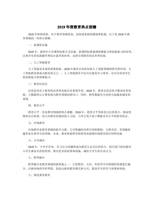 2019年度教育热点前瞻