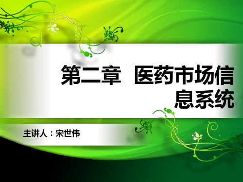 医药市场调查与预测 第二章 医药市场信息系统精讲
