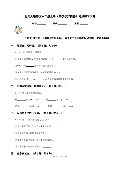 北师大版语文六年级上册《黑孩子罗伯特》同步练习D卷