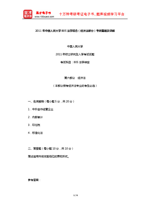 2011年中国人民大学805法学综合(经济法部分)考研真题及详解