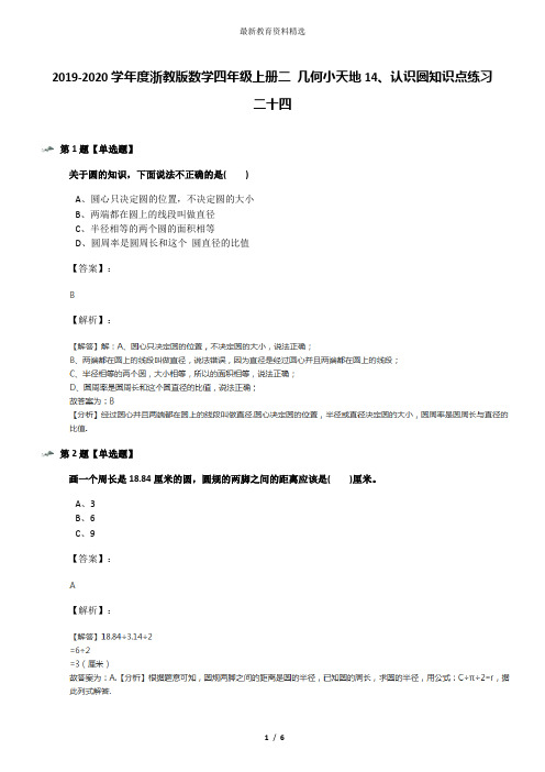 2019-2020学年度浙教版数学四年级上册二 几何小天地14、认识圆知识点练习二十四