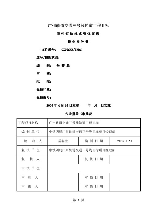 弹性短轨枕式整体道床作业指导书-15页文档资料