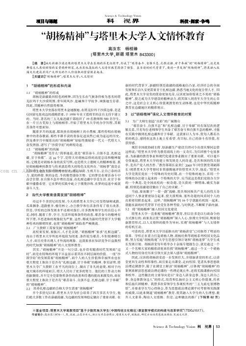 “胡杨精神”与塔里木大学人文情怀教育