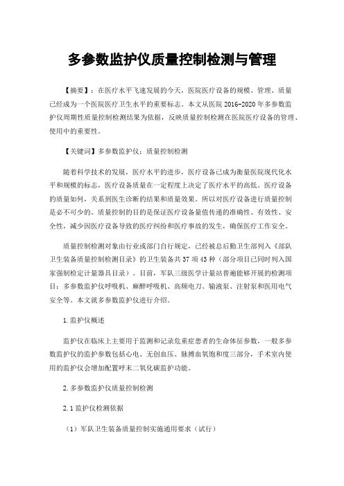 多参数监护仪质量控制检测与管理