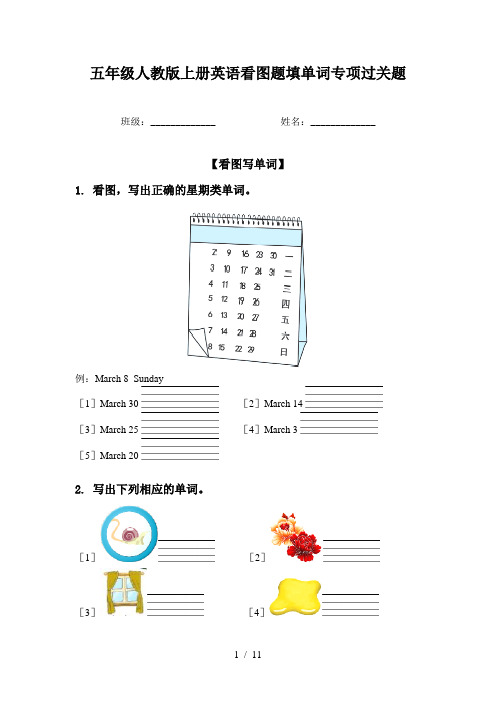 五年级人教版上册英语看图题填单词专项过关题