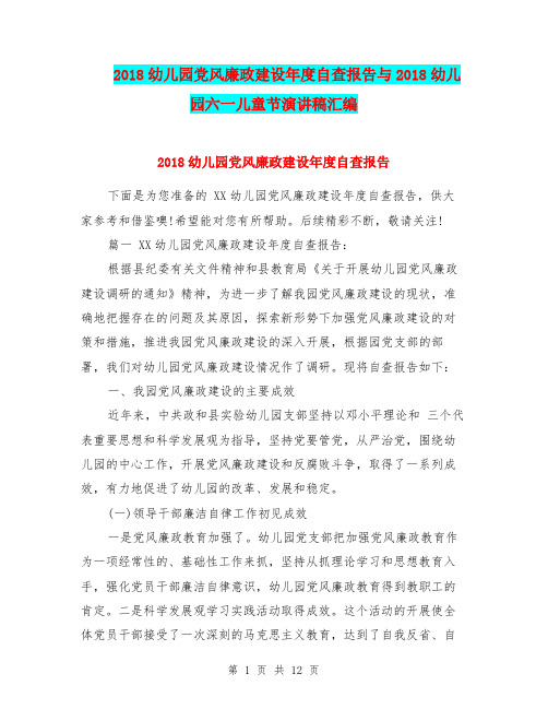 2018幼儿园党风廉政建设年度自查报告与2018幼儿园六一儿童节演讲稿汇编