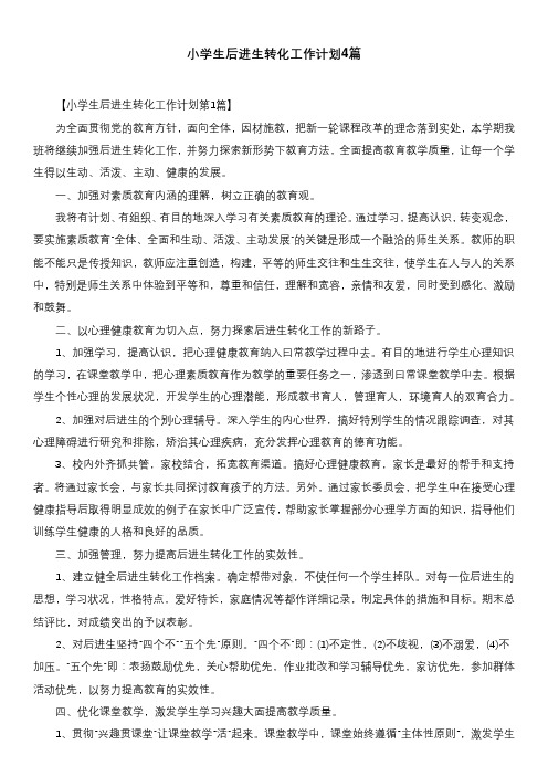 小学生后进生转化工作计划4篇
