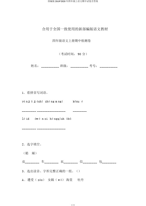 部编版2019-2020年四年级上语文期中试卷含答案