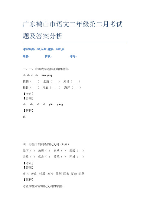 广东鹤山市语文二年级第二月考试题及答案分析