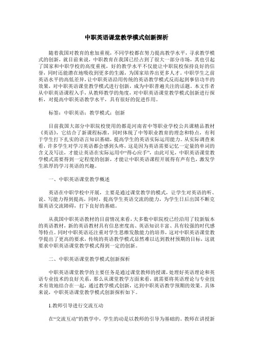 中职英语课堂教学模式创新探析