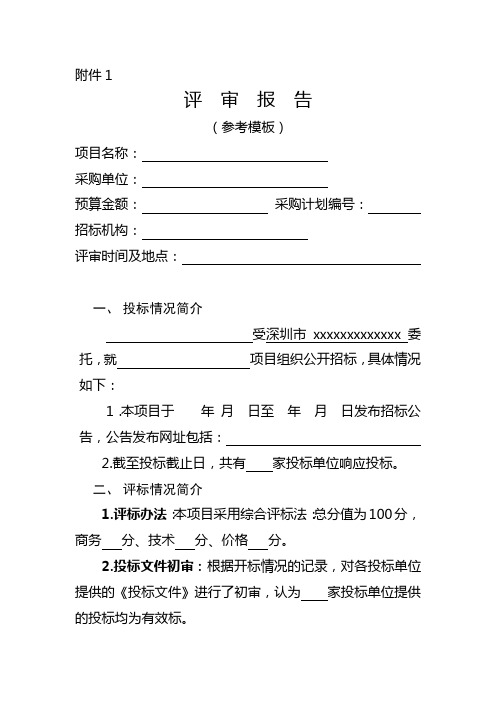 《深圳市政府采购评标定标分离管理办法》附件1.评审报告模板202005