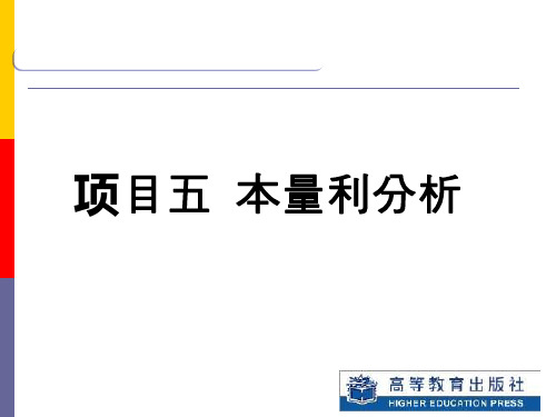 项目五 本量利分析模板